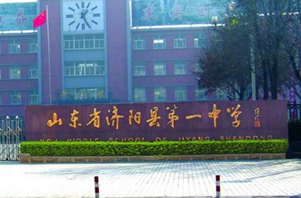 濟(jì)陽(yáng)縣第一中學(xué)