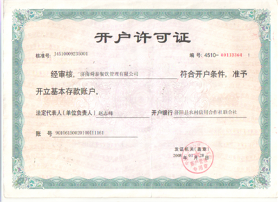 開(kāi)戶(hù)許可證