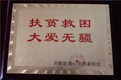 濟(jì)陽縣愛心志愿者協(xié)會(huì)證書
