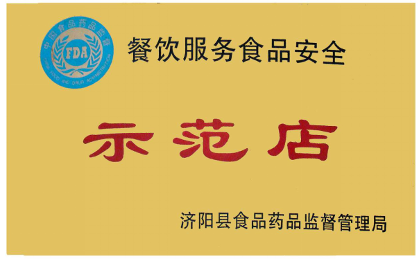 餐飲服務(wù)食品安全示范店