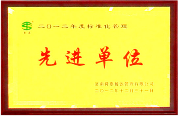 標(biāo)準(zhǔn)化管理先進(jìn)單位