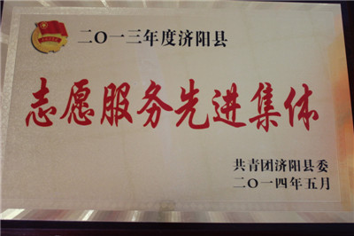 濟(jì)陽縣志愿服務(wù)先進(jìn)集體