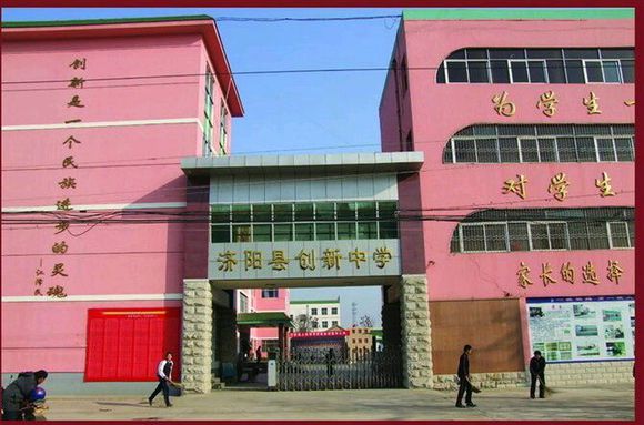 濟(jì)陽(yáng)創(chuàng)新中學(xué)