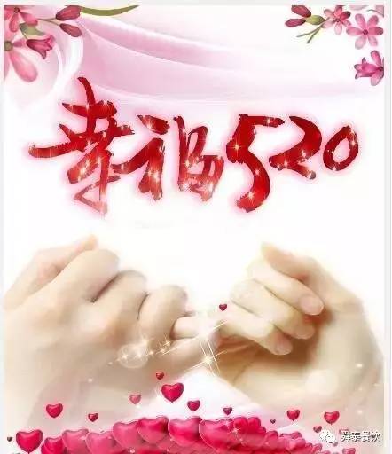 “520” 舜泰走起，歲月無(wú)聲——真愛永恒。